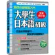 瑞蘭國際出版｜大學生日本語初級 全新修訂版（隨書附贈日籍名師親錄標準日語發音＋朗讀MP3）