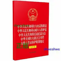 在飛比找Yahoo!奇摩拍賣優惠--  中華人民共和國婦女權益保障法 中華人民共和國未成年人保