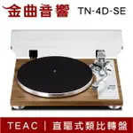 TEAC TN-4D-SE 胡桃木 直驅式 類比轉盤 黑膠 唱盤 | 金曲音響