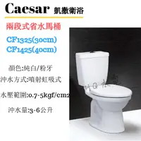 在飛比找蝦皮購物優惠-🔸HG水電🔸 Caesar 凱撒衛浴 兩段式省水馬桶 CF1