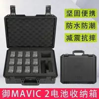 在飛比找樂天市場購物網優惠-適用于大疆御MAVIC 2電池安全箱收納箱御2Pro電池防水