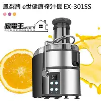 在飛比找松果購物優惠-〔家電王〕鳳梨牌 e世健康榨汁機 EX-301SS 食材免切