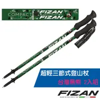 在飛比找PChome24h購物優惠-【義大利 FIZAN】超輕三節式登山杖 2入特惠組(單支.僅