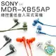 【延長保固3個月】SONY MDR-XB55AP 入耳式耳機 線控麥克風 重低音