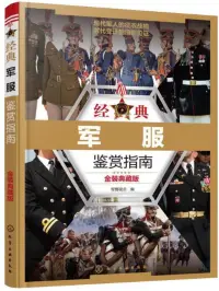 在飛比找博客來優惠-經典軍服鑒賞指南(金裝典藏版)