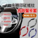 【一朵花汽車百貨】MINI 亮面碳纖紋方向盤卡套 汽車方向盤卡套 方便套上 四季通用