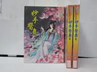 在飛比找Yahoo!奇摩拍賣優惠-【二手書殿】妙手醫妻 1-5完 慕蓉 藍海 物品價200【無