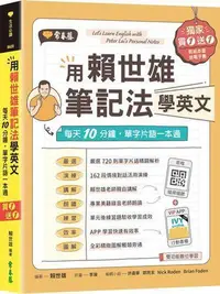 在飛比找Yahoo!奇摩拍賣優惠-用賴世雄筆記法學英文：每天10分鐘，單字片語一本通(獨家買1