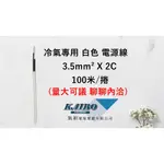 冷氣專用 PVC電纜3.5MM²*2C、3C(100M/捲)(白色)(電源線)