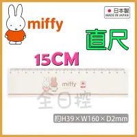 在飛比找Yahoo!奇摩拍賣優惠-日本製 miffy 尺 直尺 定規 直定規 米菲 米飛 米菲