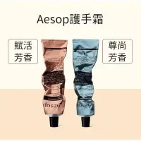 在飛比找蝦皮購物優惠-【現貨超熱門💗】Aesop 護手霜 75ml 賦活芳香護手霜