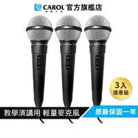 在飛比找蝦皮商城優惠-【CAROL】教師推薦款 教學演講用 150g 輕量麥克風 