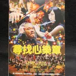 樂影🎬尋找心樂章  //正版二手DVD 現貨當天出貨/松坂桃李 西田敏行MIWA 交響樂迷必看音樂電影經典//日本 劇情