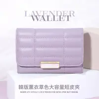 在飛比找momo購物網優惠-【紫迷包】韓版薰衣草色大容量短皮夾(零錢包 多層卡夾 硬幣袋