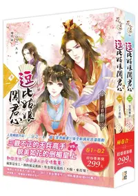 在飛比找誠品線上優惠-逗比姑娘闖君心 卷一+卷二 (2冊合售)