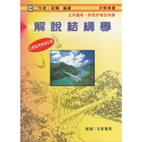 在飛比找蝦皮商城優惠-解說結構學 (修訂第3版)/歐陽 eslite誠品