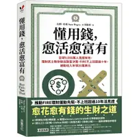 在飛比找蝦皮商城優惠-懂用錢，愈活愈富有：全球9,000萬人見證有效，理財武士教你