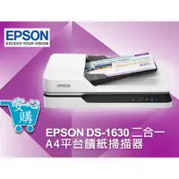 在飛比找蝦皮購物優惠-[安心購] EPSON DS-1630二合一 A4平台饋紙掃