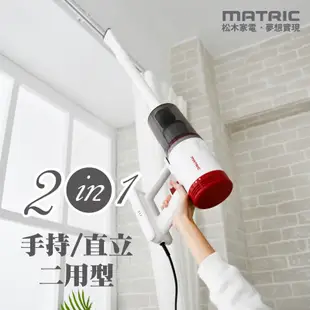 MATRIC松木 羽量級直立/手持強效超淨吸塵器 MG-VC0501P(550W超吸力)