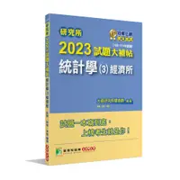 在飛比找蝦皮商城優惠-研究所2023試題大補帖【統計學(3)經濟所】(109~11