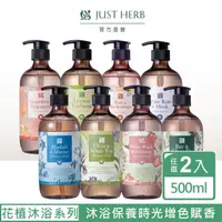 在飛比找momo購物網優惠-【Justherb香草集】花植香氛沐浴露/洗髮精500ml(