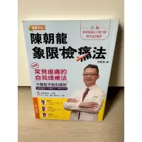 在飛比找蝦皮購物優惠-陳朝龍象限檢痛法:30種常見痠痛的自我理療法