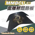 【白鐵雷雕】 MMBCU 腳踏板 MMBCU 腳踏墊 金屬腳踏板 機車腳踏墊 機車踏板 機車踏墊 機車腳踏板 腳踏飾板