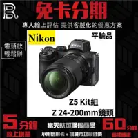 在飛比找蝦皮購物優惠-Nikon Z5 Kit組〔含 Z 24-200mm〕平行輸