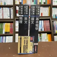 在飛比找蝦皮購物優惠-<全新>三民輔考出版 國營、台電【2021台電新進雇用人員(