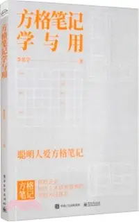 在飛比找三民網路書店優惠-方格筆記學與用（簡體書）