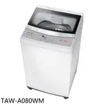 大同【TAW-A080WM】8公斤洗衣機(含標準安裝) 歡迎議價