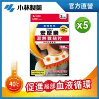 在飛比找PChome24h購物優惠-小林安摩樂熱敷貼片(肩用)(2枚入/盒)X5