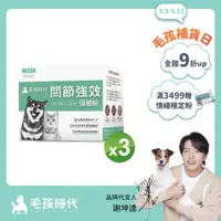 在飛比找PChome24h購物優惠-【毛孩時代】犬貓專利強效關節保健粉 (30包/盒)x3盒