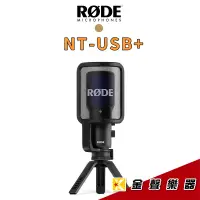 在飛比找蝦皮購物優惠-RODE NT-USB+ 專業 電容式 USB 麥克風 NT