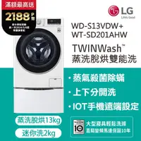 在飛比找PChome24h購物優惠-LG樂金 13kg+2kg蒸洗脫烘滾筒洗衣機 WD-S13V