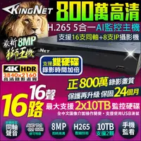 在飛比找Yahoo奇摩購物中心優惠-【帝網KingNet】800萬 8MP 16路16聲 16路