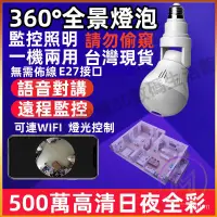 在飛比找蝦皮購物優惠-台灣現貨 監視器 360°監視器 監控 燈泡攝像頭 攝影機監