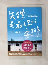 在飛比找蝦皮購物優惠-失控，是最好的安排_楊右任【T2／翻譯小說_L1E】書寶二手