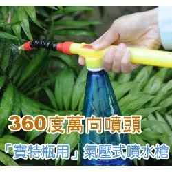 【現貨】【全館590免運】360度萬向噴頭「寶特瓶用」氣壓式噴水槍(附吸管)-紅黃色