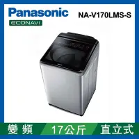 在飛比找Yahoo奇摩購物中心優惠-Panasonic 國際牌 17KG 變頻直立式洗衣機 NA