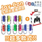 【購電玩】NS SWITCH JOYCON 台灣公司貨 + 充電握把架 握把 手把 JOY-CON JOY CON