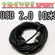 [佐印興業] USB 2.0 延長線 轉接線 公對母 連接線 10米 USB 加長線 傳輸線 數據線 黑色