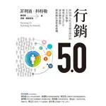 【MOMOBOOK】行銷5.0：科技與人性完美融合時代的全方位戰略 運用MARTECH 設計顧客旅(電子書)