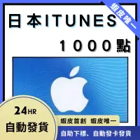 在飛比找蝦皮購物優惠-日本 iTunes 1000點 Apple Gift Car