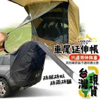 在飛比找露天拍賣優惠-車尾帳篷 休旅車尾帳篷 汽車尾門紗網 車尾帳 車泊 車宿 車