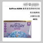 【貓爸】LG SAFFRON AURA舒柔香氛柔軟烘衣紙 木蘭茉莉香40抽 烘衣片 靜電紙 烘衣機 香氛紙 衣物柔