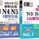 必背單字及必背比較文法熱銷套書： 精修 新制日檢！絕對合格N3,N4,N5必背單字大全 + 新制日檢！絕對合格N3,N4,N5必背比較文法大全（25K+MP3）[75折]11100969743 TAAZE讀冊生活網路書店