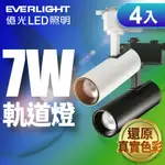 4入組 億光EVERLIGHT 7W LED 恆亮軌道燈 自然光/黃光(黑曜石/珍珠白)