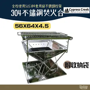 Cypress Creek 賽普勒斯 304不鏽鋼焚火台 CC-BF300【野外營】烤肉架 BBQ 露營 中秋烤肉