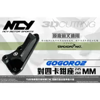 在飛比找蝦皮購物優惠-三重賣場 NCY 部品 GOGORO2 2 專用 原廠前叉改